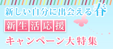 新生活応援キャンペーン大特集