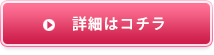 詳細はコチラ