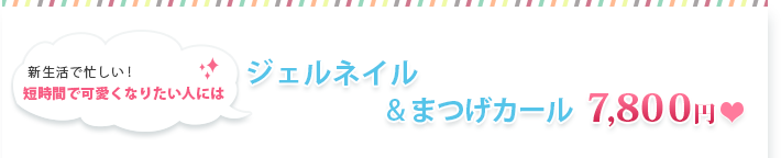 新生活で忙しい！短時間で可愛くなりたい人にはジェルネイル＆まつげカール　7800円