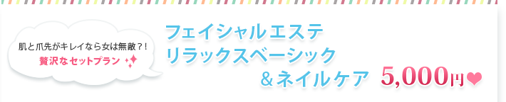 肌と爪先がキレイなら女は無敵？！贅沢なセットプラン フェイシャルエステリラックスベーシック＆ネイルケア　5000円
