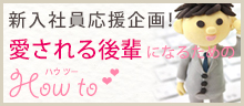 新入社員応援企画!愛される後輩になるためのHow to