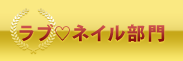 ラブネイル部門