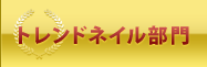 トレンドネイル部門