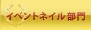 イベントネイル部門