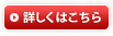 詳しくはこちらから