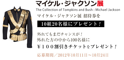マイケル ジャクソン展示