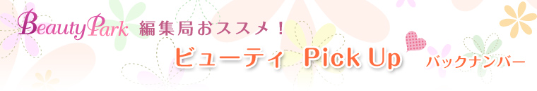 Beauty Park編集局おすすめ ビューティPick Up バックナンバー