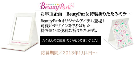 ビューティーパーク特製折りたたみミラープレゼント