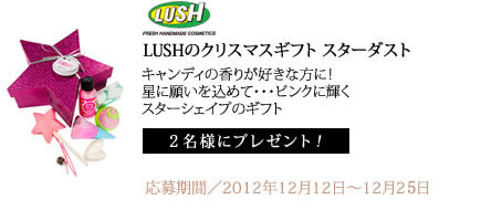 「LUSHクリスマスギフト「スターダスト」