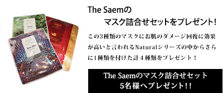 The Saemのマスク詰合せセットを5名様にプレゼント