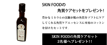 SKIN FOODの角質ケアセットを2名様にプレゼント