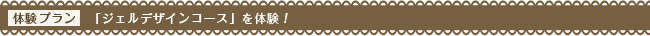 ジェルデザインコースを体験！