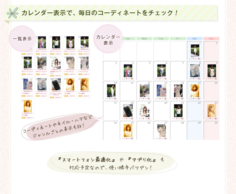 カレンダー表示で、毎日のコーディネートをチェック！