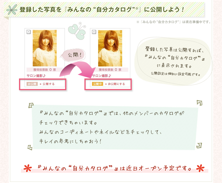 登録した写真を『みんなの“自分カタログ”』に公開しよう！