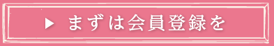 まずは会員登録を！