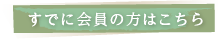 すでに会員の方はこちら
