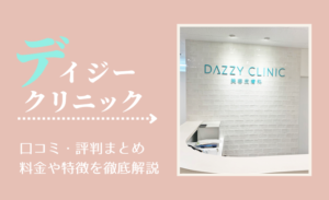 デイジークリニックの口コミ・評判まとめ!料金や特徴を徹底解説