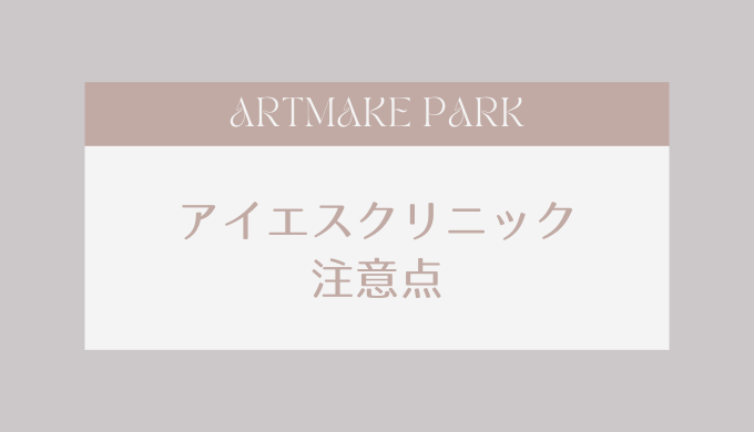 アイエスクリニック 注意点