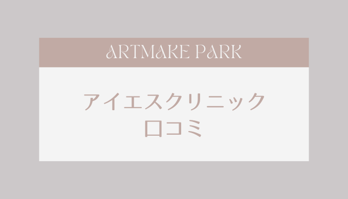 アイエスクリニック 口コミ