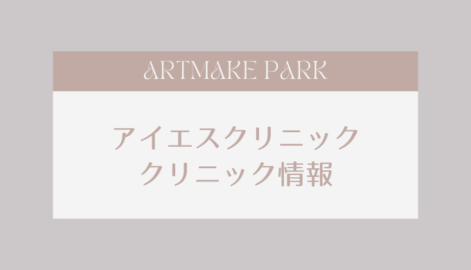 アイエスクリニック クリニック情報