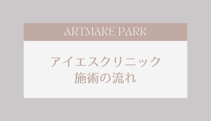 アイエスクリニック 施術の流れ