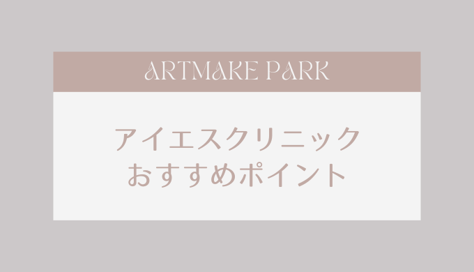 アイエスクリニック おすすめポイント