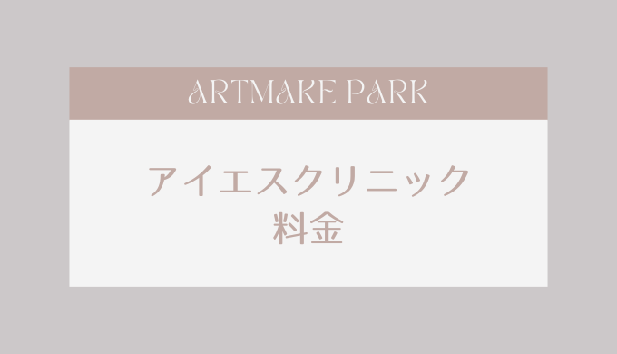 アイエスクリニック 料金