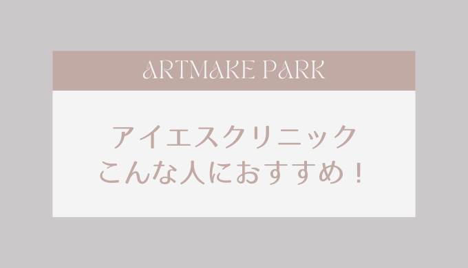 アイエスクリニック こんな人におすすめ！