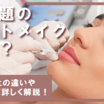 今話題のアートメイクとは？タトゥーとの違いや種類など詳しく解説！