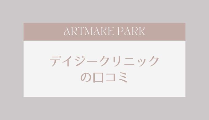 dazzyclinic_kuchikomi