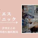 アイエスクリニックの口コミ・評判まとめ!料金や特徴を徹底解説