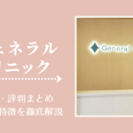 ジェネラルクリニックの口コミ・評判まとめ!料金や特徴を徹底解説