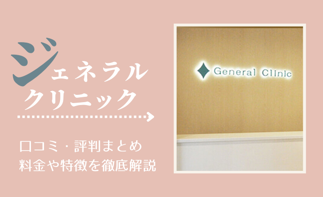 ジェネラルクリニックの口コミ・評判まとめ！料金や特徴を徹底解説
