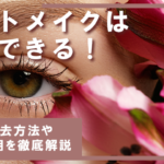 アートメイクは除去できる！5つの除去方法や費用を徹底解説