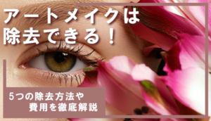 アートメイクは除去できる!5つの除去方法や費用を徹底解説