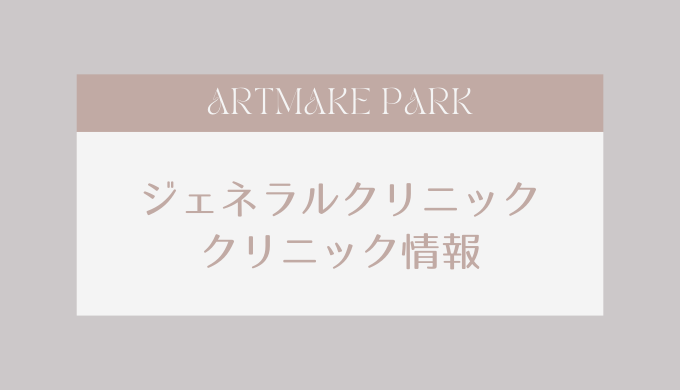 generalclinic_jyouhou