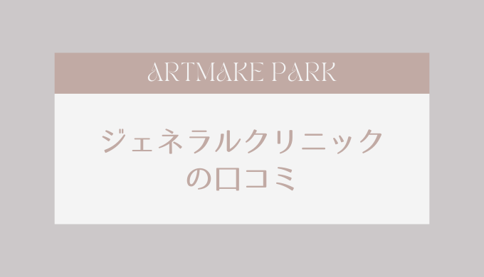 generalclinic_kuchikomi