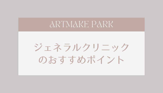 generalclinic_osusume