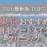 【2026年版】東京の眉毛アートメイククリニックオススメ7選！
