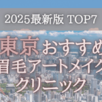 【2025年版】東京の眉毛アートメイククリニックオススメ7選！