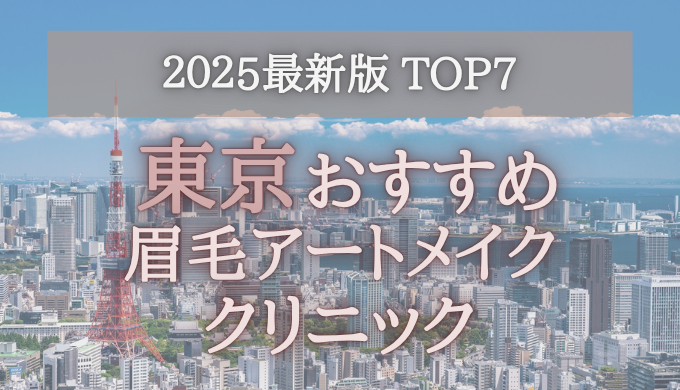 【2025年版】東京の眉毛アートメイククリニックオススメ7選！