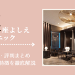 銀座よしえクリニックの口コミ・評判まとめ！料金や特徴を徹底解説