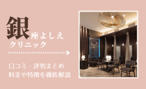 銀座よしえクリニックの口コミ・評判まとめ!料金や特徴を徹底解説