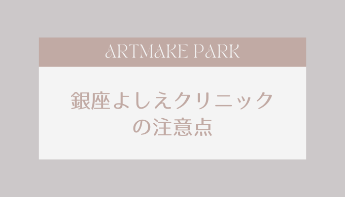 ginzayoshieclinic_chuiiten