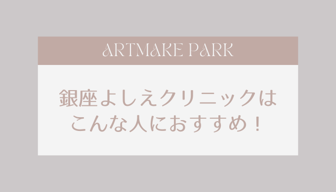 ginzayoshieclinic_hito