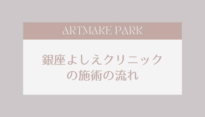 ginzayoshieclinic_nagare