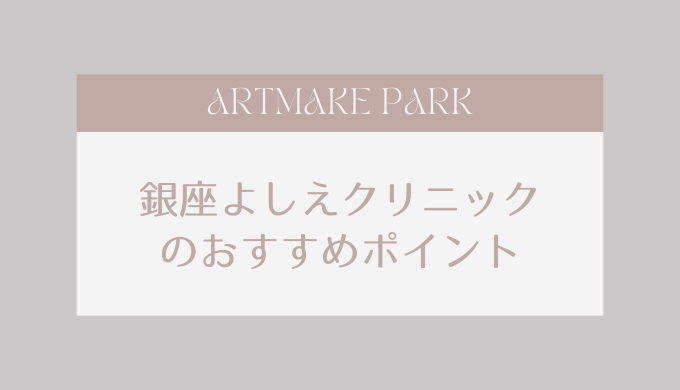 ginzayoshieclinic_osusume