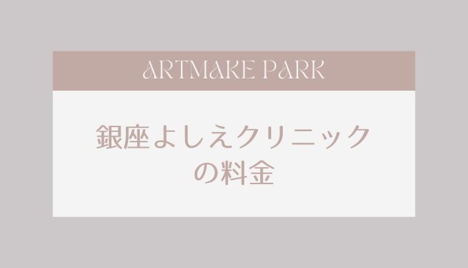 ginzayoshieclinic_ryoukin