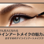 アイラインアートメイクの魅力に迫る！おすすめクリニック