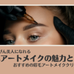 すっぴん美人に！眉毛アートメイクの魅力とは？おすすめクリニック3選！